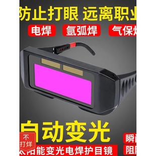 自动变光电焊眼镜面罩护目镜劳保焊工专用镜烧焊二保防强光防打眼