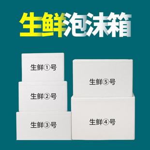 生鲜泡沫箱快递专用冷冻保温箱商用摆摊水果海鲜大号泡沫盒子