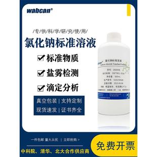 氯化钠标准溶液NaCL实验滴定分析 10%可开票 盐雾试验0.01mol