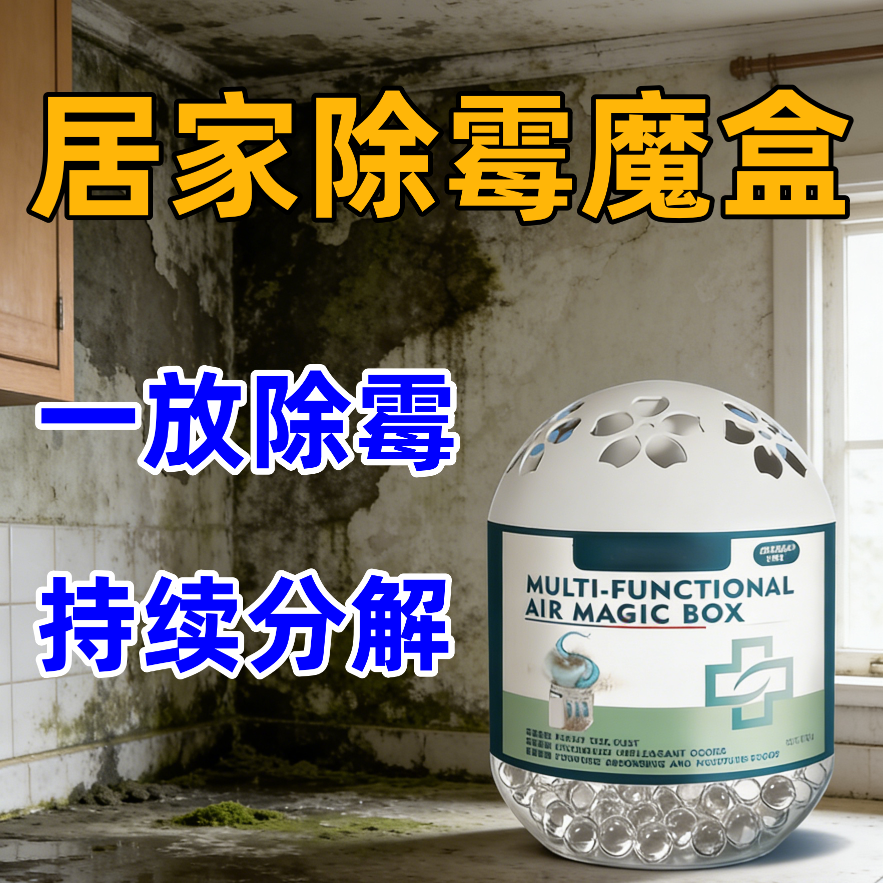 【霉斑消失了】家用除霉 除湿 墙角 衣柜 天花板