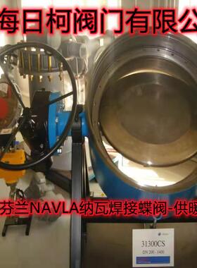 芬兰NAVAL纳瓦金属硬密封供暖焊接蝶阀_NAVAL纳瓦型号：540201