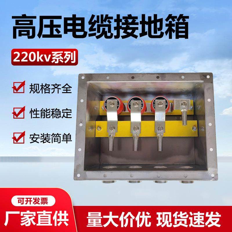 220KV高压电缆直接接地箱单相三相护层保护不锈钢防水交叉互联箱,电子/电工,配电控制柜/控制箱,淘宝优惠券,粉丝福利购,淘宝优惠卷