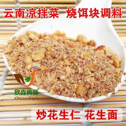 云南特色食品 凉拌菜调料酱粑粑饵块料 红皮花生仁碎满2包邮