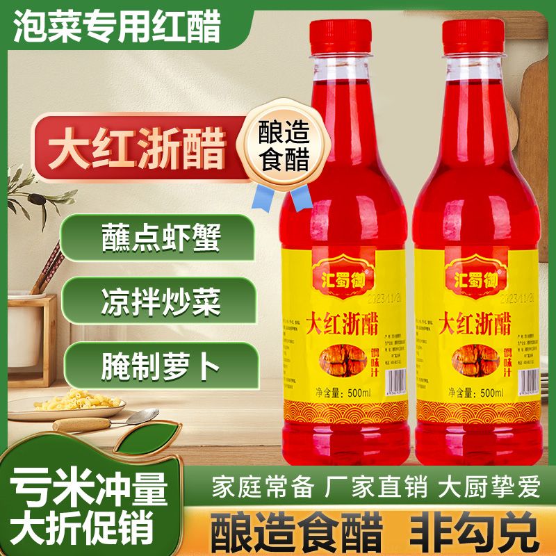 大红浙醋500ml家用贵州四川食用醋浙江红醋泡菜专用醋泡萝卜商用