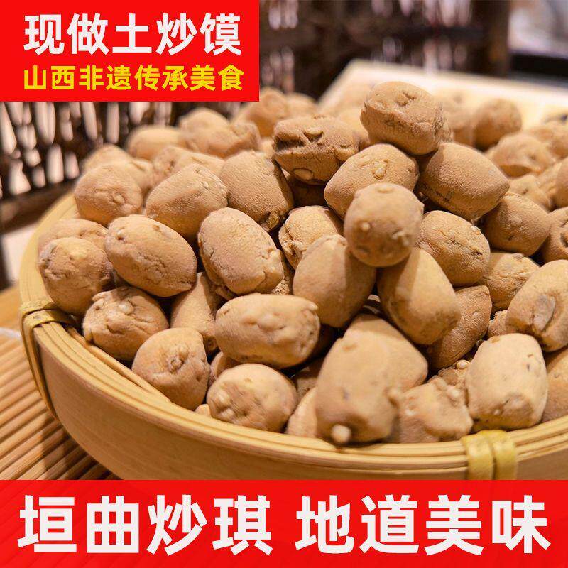 土炒馍山西特产垣曲炒琪1斤 经典怀旧零食小吃面豆棋子豆土馍正宗