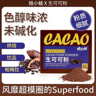 未碱化生可可粉冲饮无添加糖巧克力粉奶茶咖啡店帕梅拉同款代餐