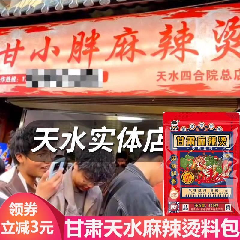 正宗甘肃天水麻辣烫料包底调料甘谷油泼辣子手擀粉定西宽粉甘小胖