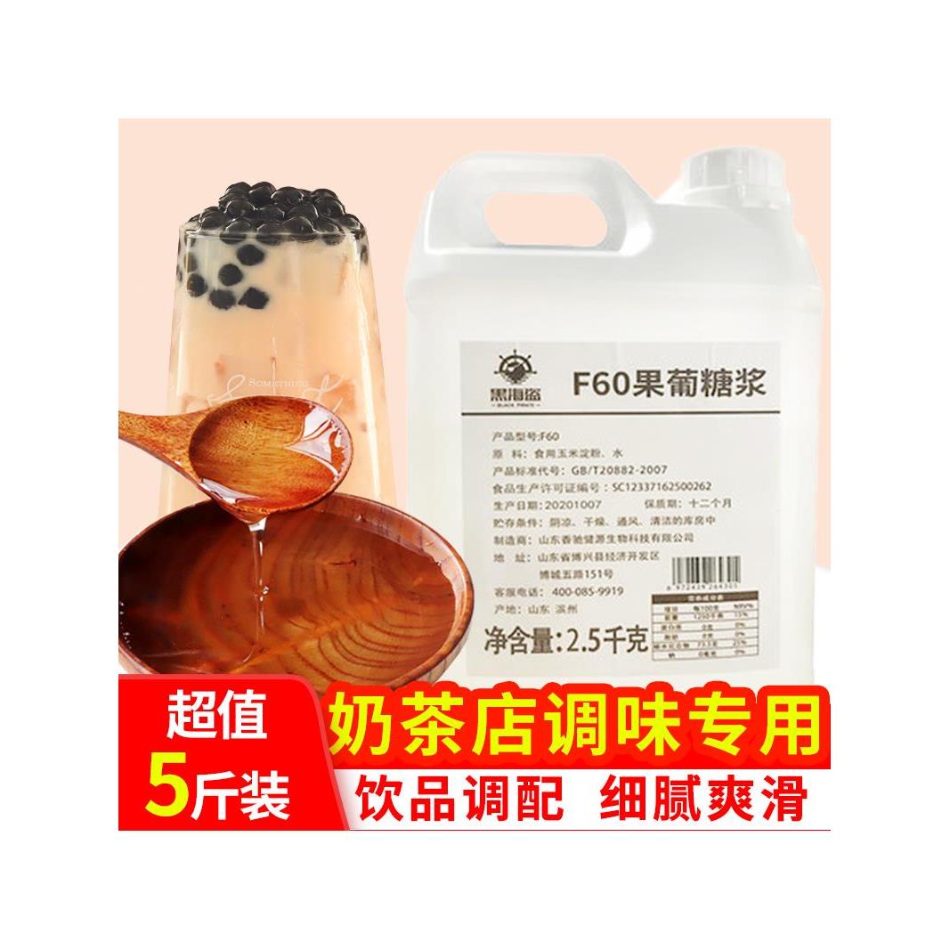 黑海盗F60果葡糖浆 2.5kg调味果糖奶茶配料咖啡原料烘焙高果糖浆