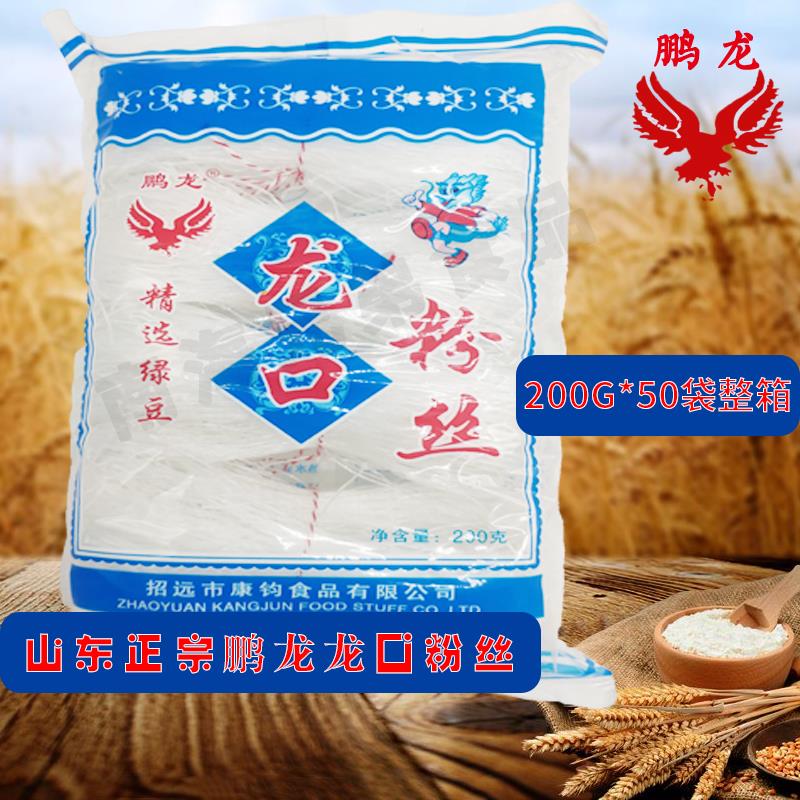 山东正宗鹏龙龙口粉丝200g*50袋整箱 火锅花甲麻辣烫烤细粉条