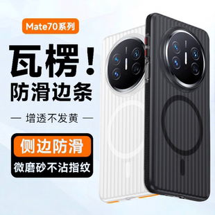 手机壳mate70防滑条瓦楞光栅硬壳mate60pro磁吸透明磨砂mate60防滑防摔不沾指纹男壳 适用Mate70pro新款