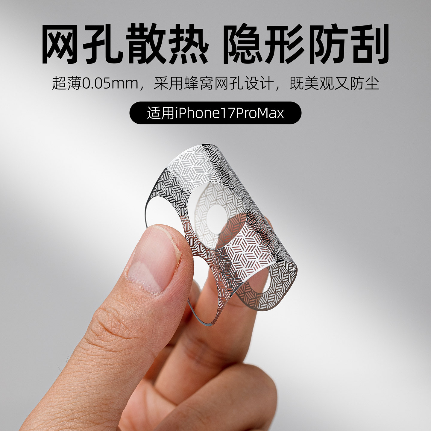 适用苹果17promax超薄蜂窝网孔底座膜17pro蝉翼镜头膜17pm手机镜头贴散热防刮隐形防护膜0.05mm防尘手机贴膜