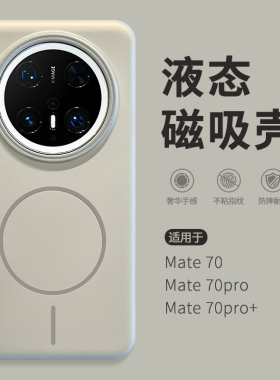 不壳 液态磁吸壳适用华为mate70pro手机壳mata70新款2025肤感超薄m60pro+情侣高级感mete50全包防摔mt40por壳