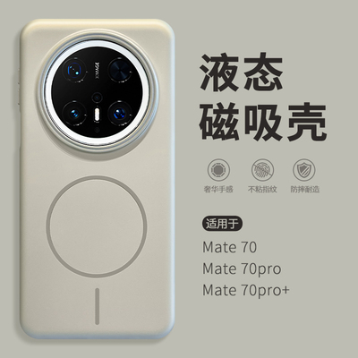 不壳液态磁吸适用华为mat
