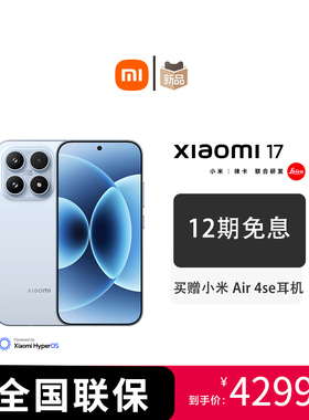 【新品上市】MIUI/小米 Xiaomi 17新款5G手机 徕卡联合研发小米官方旗舰官网小米17手机