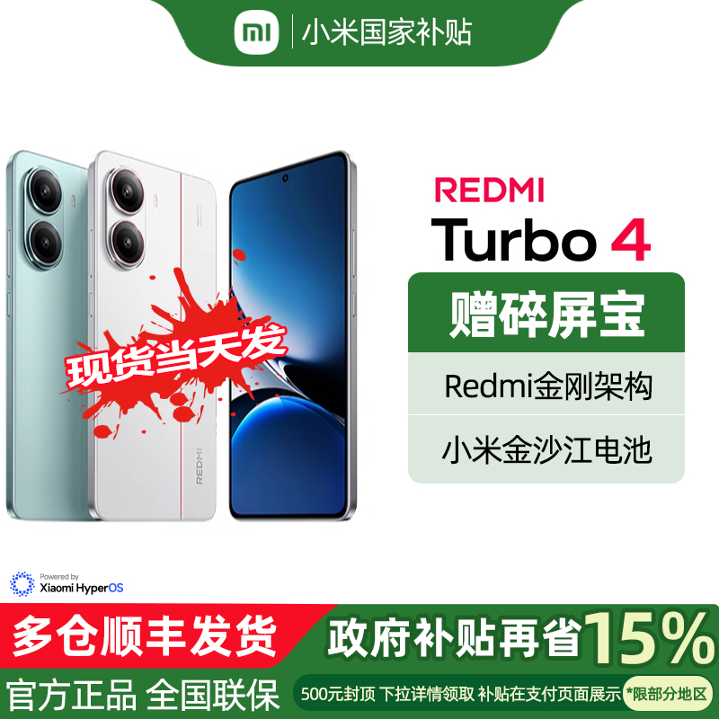 【政府补贴至高15%】【当天发货】小米 REDMI Turbo 4新款手机官方正品店旗舰红米turbo4官网