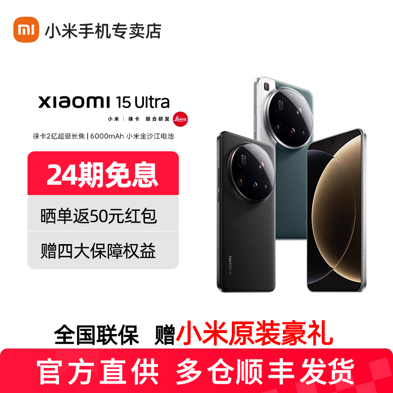 【24期免息/送小米原装礼品】MIUI/小米 Xiaomi 15 Ultra 新品手机新款上市小米官方旗舰店官网正品