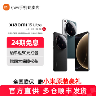 【24期免息/送小米原装礼品】MIUI/小米 Xiaomi 15 Ultra 新品手机新款上市小米官方旗舰店官网正品