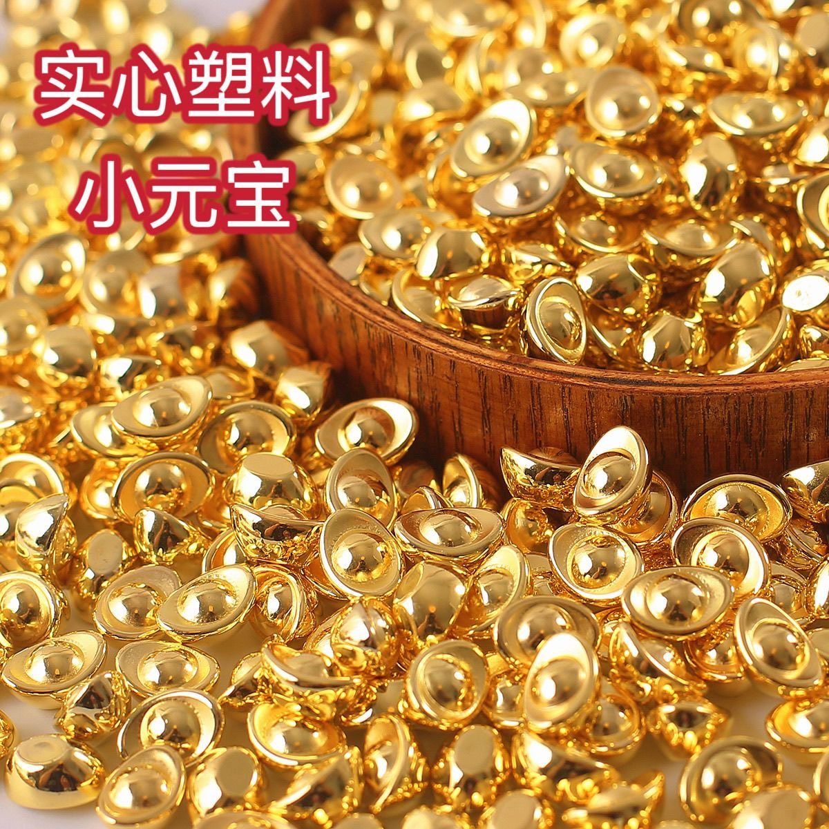实心底金色diy元宝乔迁金礼品摆件聚财金豆办公磨砂装饰招财