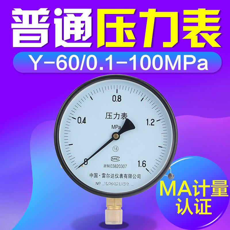 雷尔达 普通型压力表 径向指针气压表 兆帕表 水压表 油压表 Y-60