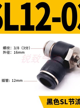 气动快插黑色帽调速节流阀SL4 SL6 SL8 SL10G SL12-M5/01/02/03/0