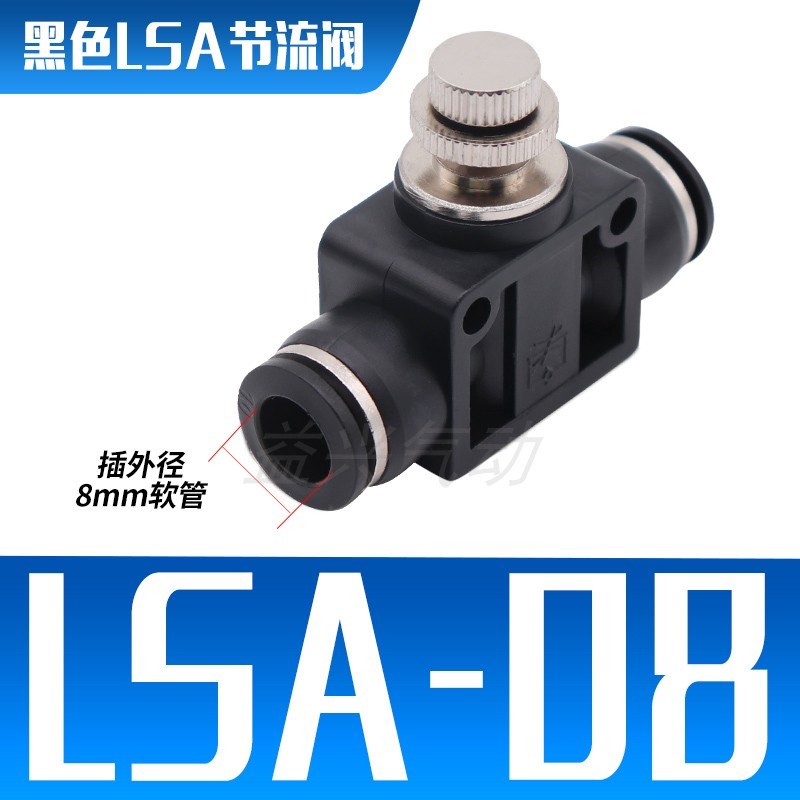 气动精品黑色白色管道节流阀接头PA SA-LSA4 LSA6 NLSA8 LSA10 LS