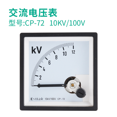 伊莱科 CP-72机械指针式交流电压表电压表 SF-72 30V ~1000V
