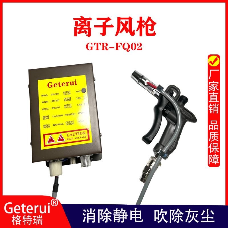 GTR-bFQ01离子风枪除静电除尘枪静电消除器枪工业手持式除静电喷