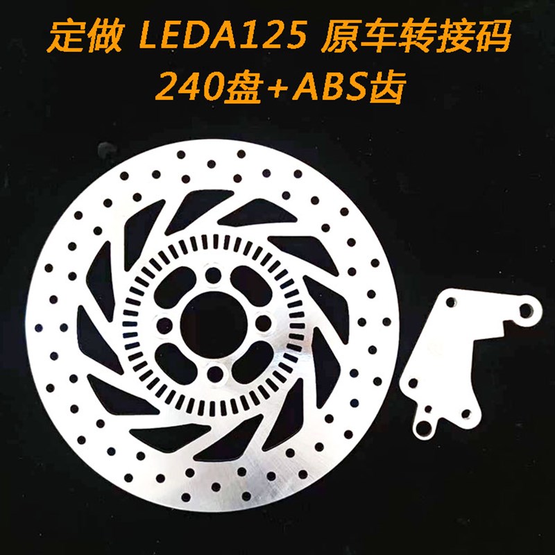 摩托车刹车碟刹车盘浮动盘碟盘定做 LEAD 125 转接码+240盘+齿