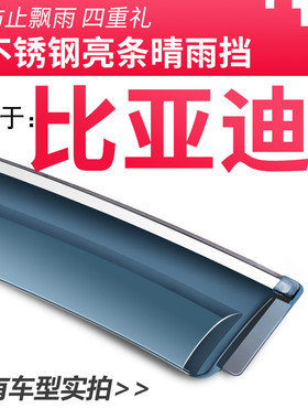 比亚迪f3宋f6唐二代dm宋max秦Pro装饰ev450晴雨挡雨板车窗遮雨眉