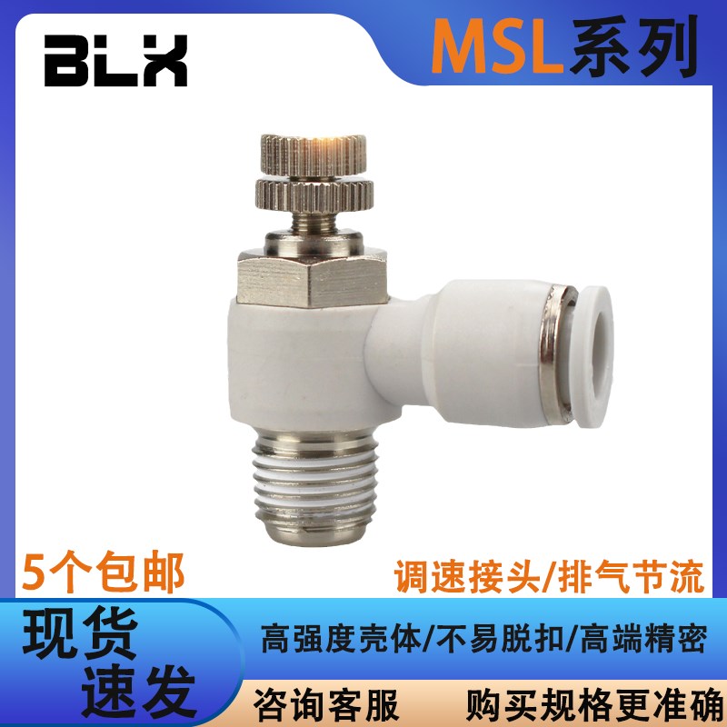 L型调速阀可调节快插快接o MSL4-M3/M5/M6/01/02白色气动MSL节流