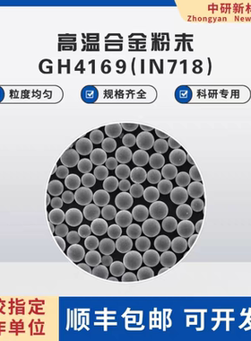 高温合金粉末GH4169(IN718) 激光熔覆 电子束打印 3D打印注塑成型