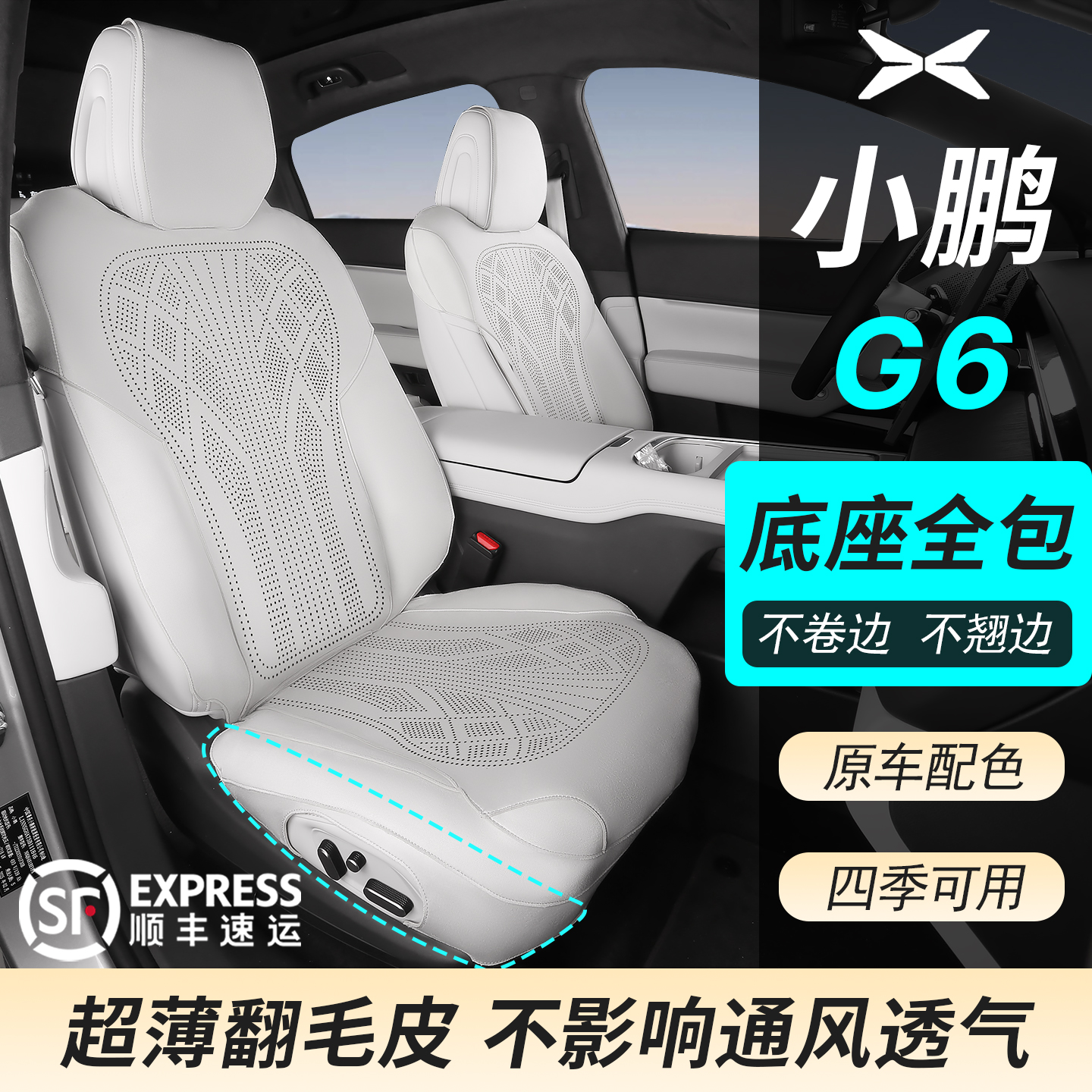 25款小鹏G6座椅套专用坐垫翻毛皮打孔透气四季座垫车内装饰用品