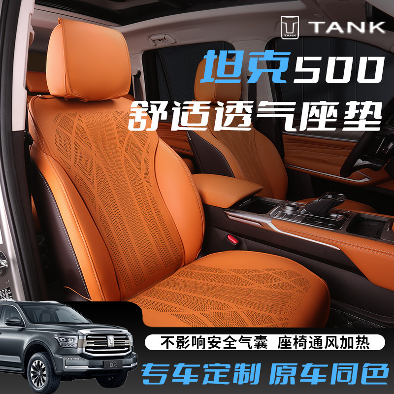 坦克500坐垫纳帕皮四季垫