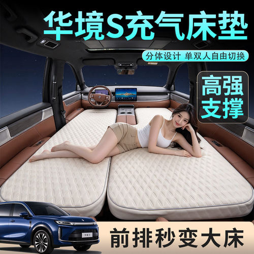 华境s车载充气床垫前排专用