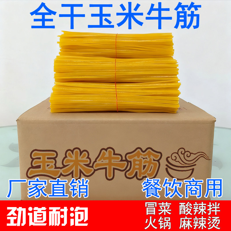 9斤全干玉米黄牛筋面扁圆商用整箱散装东北麻辣烫火锅餐饮专用