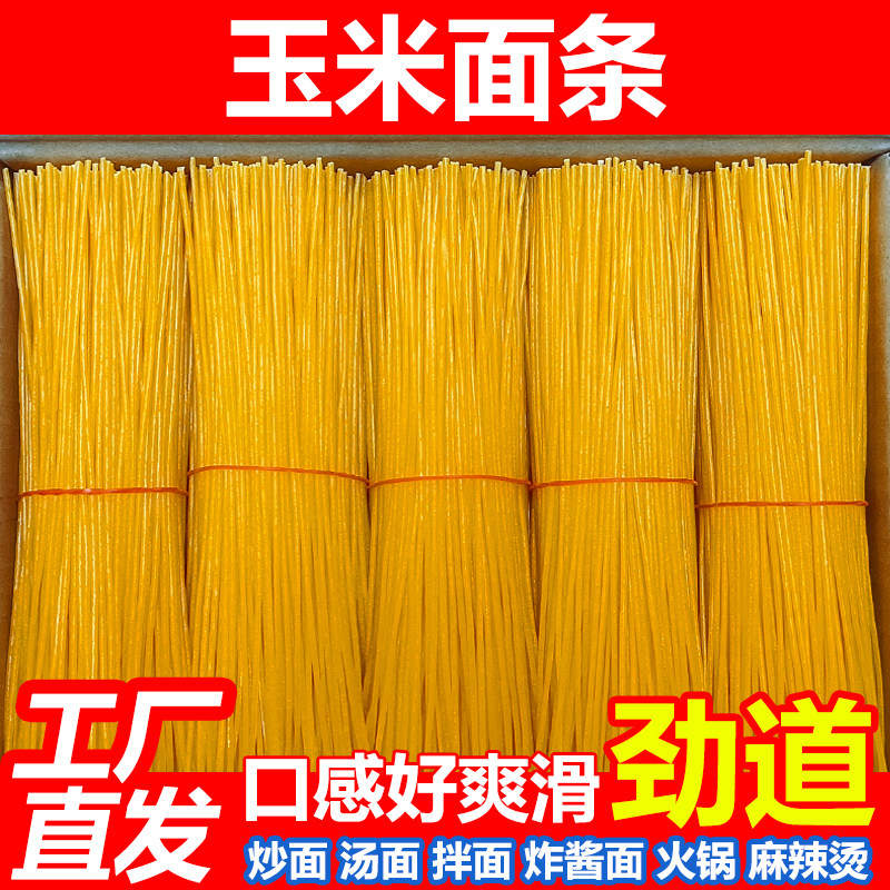 东北玉米面条火锅麻辣烫专用面条