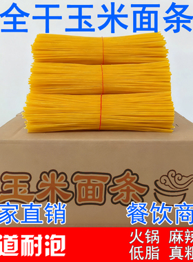 散装干玉米面条商用黄金碴子东北整箱粗粮低脂肪火锅麻辣烫餐饮
