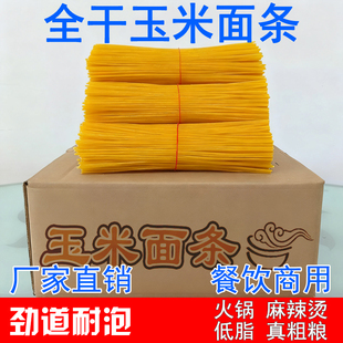散装 干玉米面条商用黄金碴子东北整箱粗粮低脂肪火锅麻辣烫餐饮