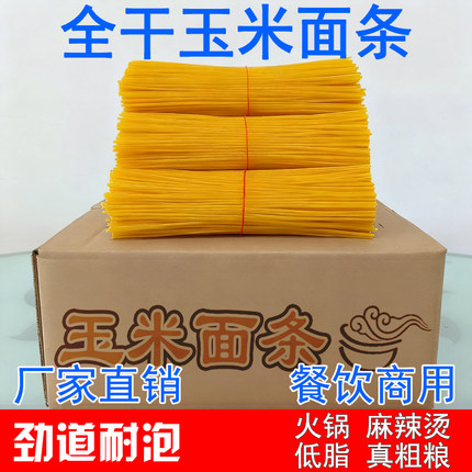 散装干玉米面条商用黄金碴子东北整箱粗粮低脂肪火锅麻辣烫餐饮