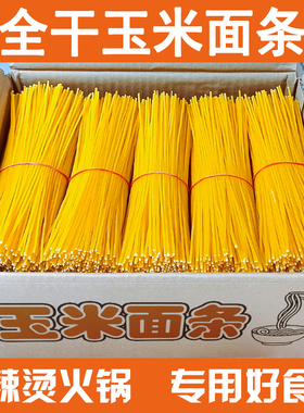 正宗东北玉米面条麻辣烫商用火锅批发整箱纯干面条挂面粗粮低脂肪