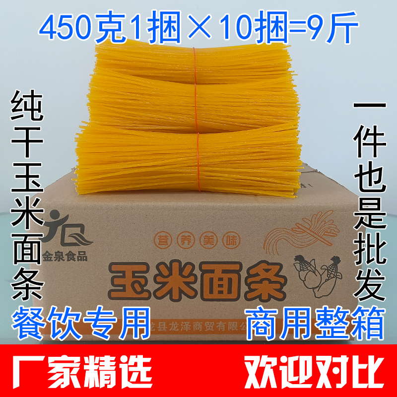9斤纯干玉米面条商用批发麻辣烫