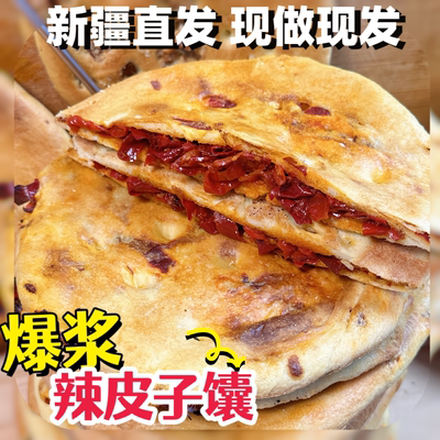 新疆辣皮子馕 正宗新疆玫瑰花酱馕 新疆发货 早餐烤馕新疆特产
