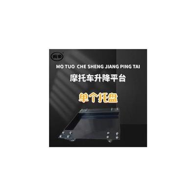 摩托车举升机托盘摩托车升降台配件摩托车举升平台摩托车修理平台