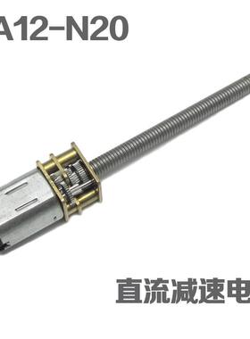 3V6V12V减速电机N20 长轴丝杆马达 M4-55螺纹杆低速电机 智能小车