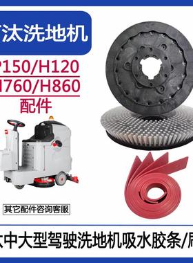 百汰洗地机配件贝纳特H760/860/P150/H120洗地车吸水胶条刮皮刷盘