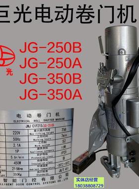 包邮中山巨光卷帘门电机JG250B250A350B350A齿轮式带动车库卷闸门