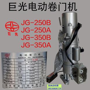 带动车库卷闸门 中山巨光卷帘门电机JG250B250A350B350A齿轮式 包邮