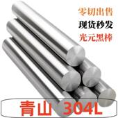 零切销售 青山SUS304L 加工 黑皮棒 光轴 不锈钢实心圆棒 光圆