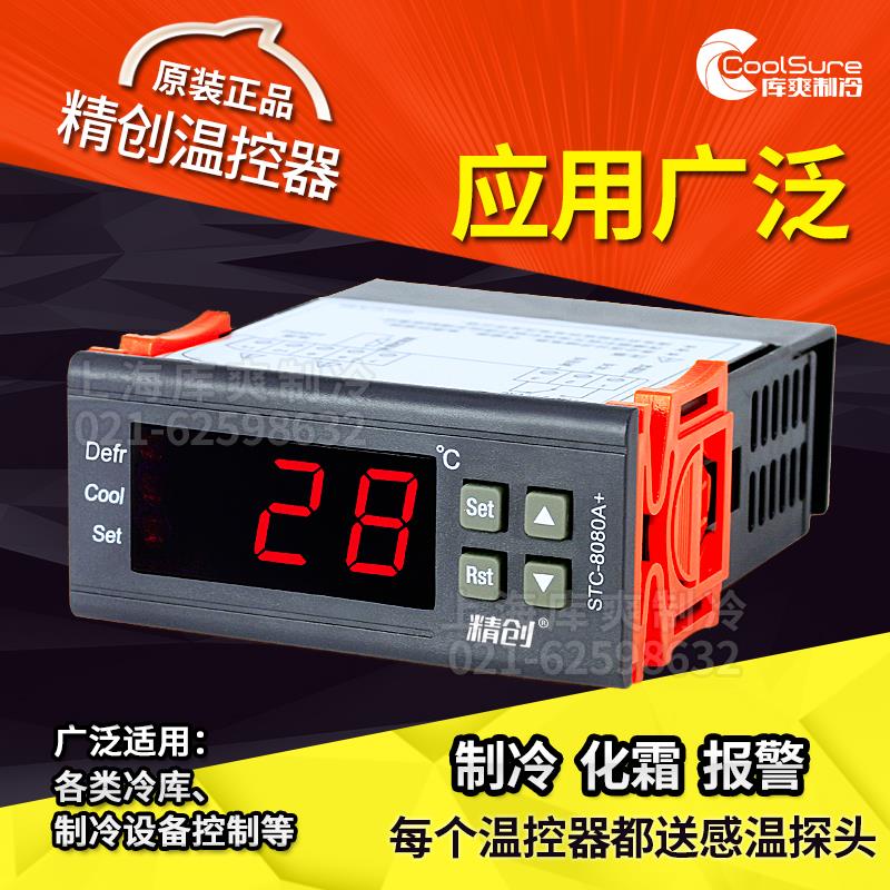 精创温度控制器STC-8080A+制冷数显智能化霜可调式高精度定时化霜