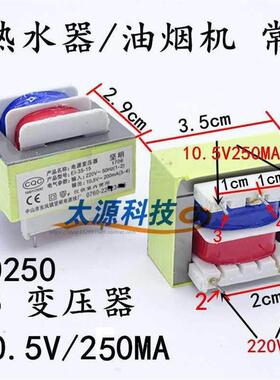 热水器电源变压器10.5v 电子压力锅消毒柜隔离变压器E135-1050250